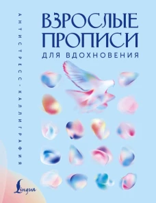 Взрослые прописи для вдохновения
