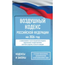 Воздушный кодекс Российской Федерации на 2026 год. Со всеми изменениями законопроектами и постановлениями судов