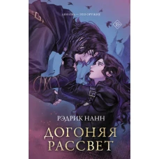 Догоняя рассвет