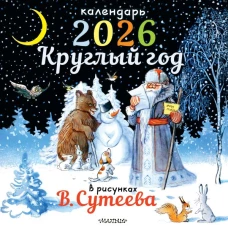 Круглый год в рисунках В.Сутеева