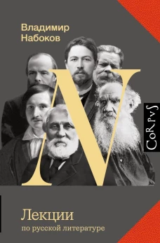 Лекции по русской литературе