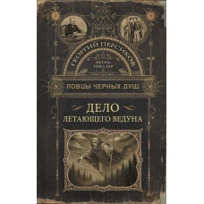 Ловцы черных душ. Дело летающего ведуна