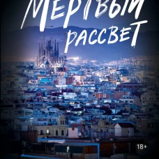 Мертвый рассвет