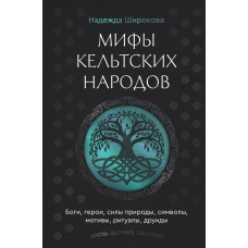Мифы кельтских народов. Боги герои силы природы символы мотивы ритуалы друиды