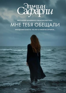 Мне тебя обещали