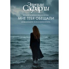 Мне тебя обещали