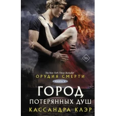 Орудия смерти. Город потерянных душ (новый перевод)