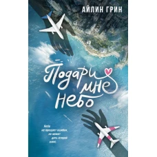 Подари мне небо