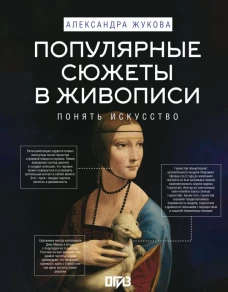 Популярные сюжеты в живописи