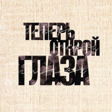 Теперь открой глаза