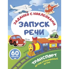 Транспорт. Артикуляционные игры