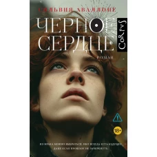 Черное сердце