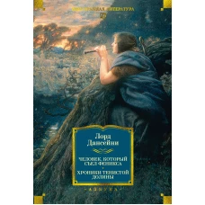 Человек, который съел феникса. Хроники Тенистой Долины (с илл.)