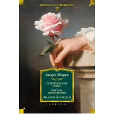 Сентябрьские розы. Письма незнакомке. Фиалки по средам