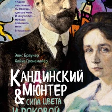 Кандинский & Мюнтер. Сила цвета и роковой любви