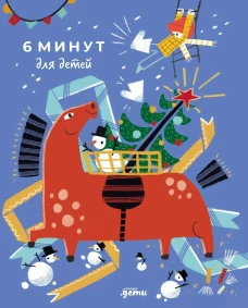 6 минут для детей: Первый мотивационный ежедневник ребенка