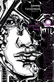 Дисгардиум. Книга 3 : Чумной мор