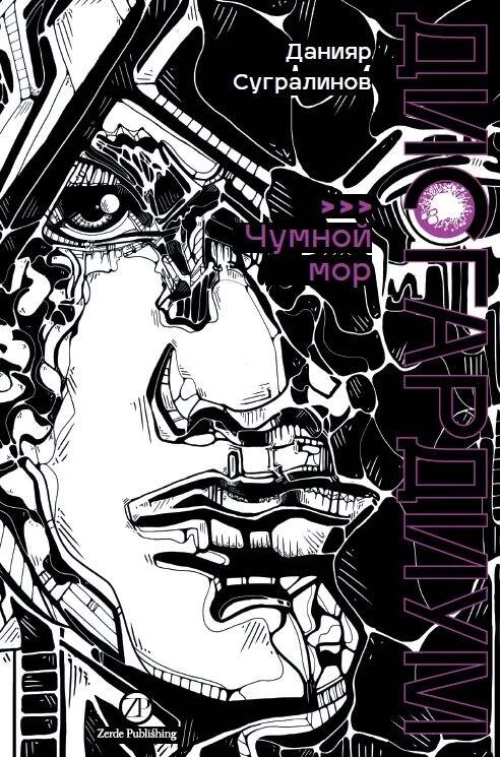 Дисгардиум. Книга 3 : Чумной мор