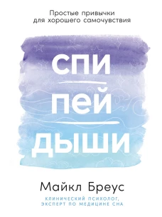 Спи, пей, дыши: Простые привычки для хорошего самочувствия