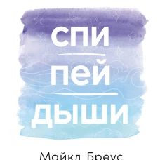 Спи, пей, дыши: Простые привычки для хорошего самочувствия