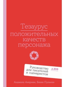 Тезаурус положительных качеств персонажа: Руководство для писателей и сценаристов