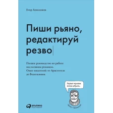 Пиши рьяно, редактируй резво: Полное руководство по работе над великим романом. Опыт писателей: от Аристотеля до Водолазкина
