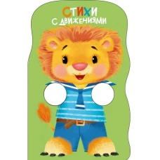 КНИЖКА С ЛАПКАМИ. Стихи с движениями