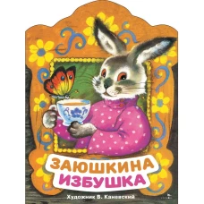 Заюшкина избушка. Книги нашего детства.