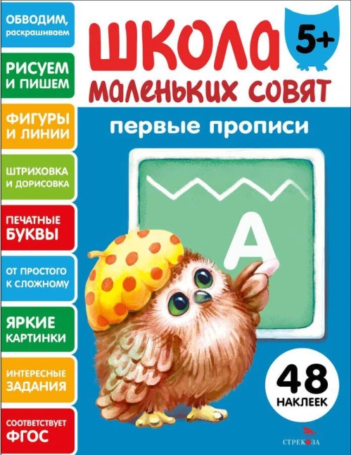 Школа маленьких совят 5+ Первые прописи
