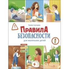Счастливое детство. Правила безопасности для маленьких детей