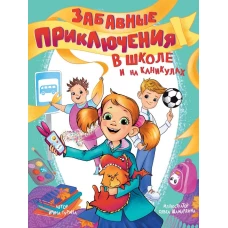 ЗАБАВНЫЕ ПРИКЛЮЧЕНИЯ В ШКОЛЕ И НА КАНИКУЛАХ глянц.ламин обл. 170x220