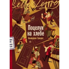 Поцелуи на хлебе