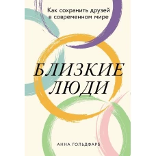 Близкие люди: Как сохранить друзей в современном мире