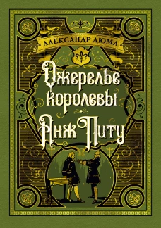 Ожерелье королевы. Анж Питу
