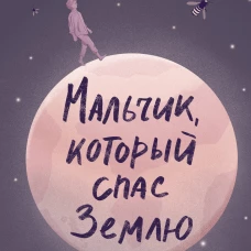 Мальчик, который спас Землю