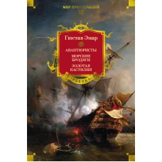 Авантюристы. Морские бродяги. Золотая Кастилия