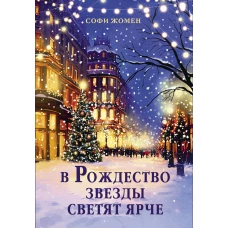 В Рождество звезды светят ярче
