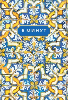 6 минут. Ежедневник, который изменит вашу жизнь. Limited Edition &mdash; Porto Collection