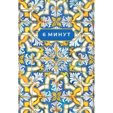 6 минут. Ежедневник, который изменит вашу жизнь. Limited Edition &mdash; Porto Collection