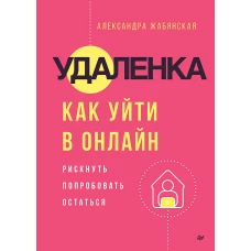 Удаленка. Как уйти в онлайн