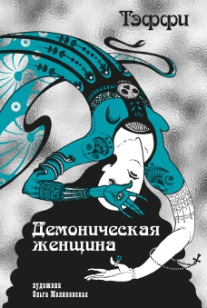 Демоническая женщина (илл. О. Малиновской)