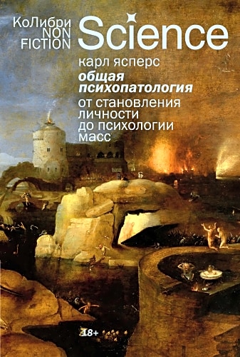 Общая психопатология. От становления личности до психологии масс