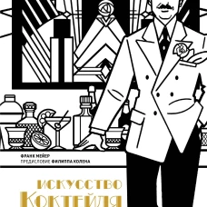 Искусство коктейля: от легендарного бармена отеля &laquo;Ритц&raquo;