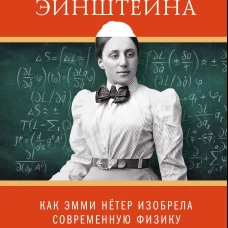 Наставница Эйнштейна: Как Эмми Нётер изобрела современную физику
