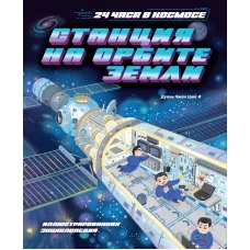 Станция на орбите Земли