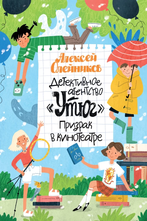 Детективное агентство «Утюг». Призрак в кинотеатре