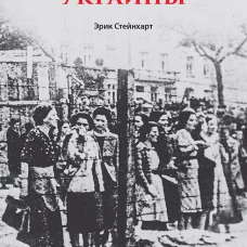 Германизация Украины