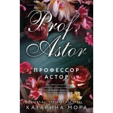 Профессор Астор