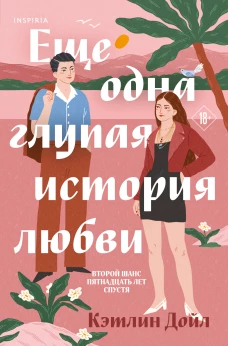 Еще одна глупая история любви