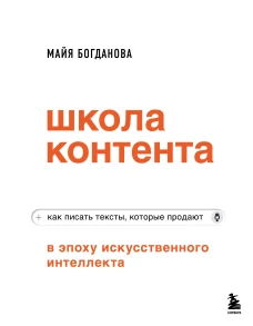 Школа контента в эпоху искусственного интеллекта. Как писать тексты которые продают